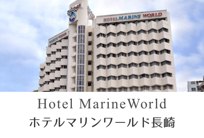 ホテルマリンワールド 長崎
