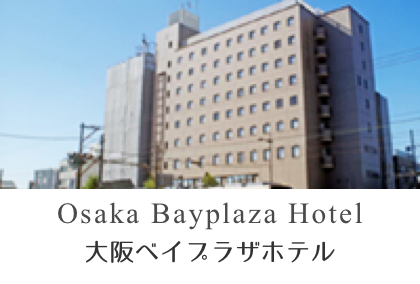 大阪ベイプラザホテル