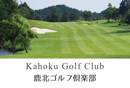 鹿北ゴルフ倶楽部